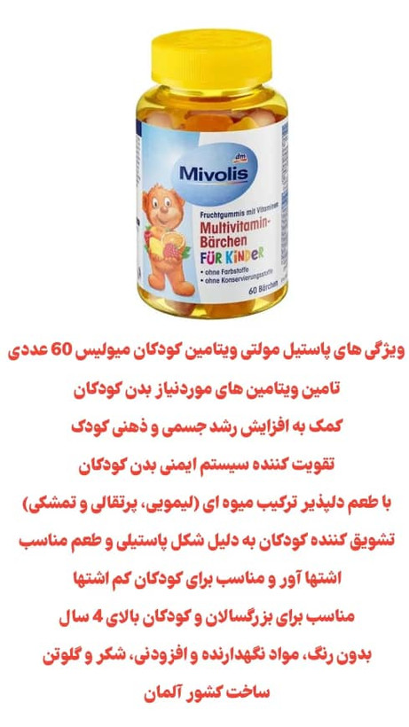 مولتی ویتامین پاستیلی میوولیس 60 عددی Mivolis