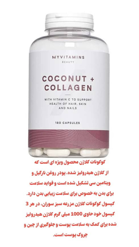 کپسول کوکونات کلاژن مراقبت از پوست، مو و ناخن مای ویتامینز – ۱۸۰ عددی (Coconut Collagen)