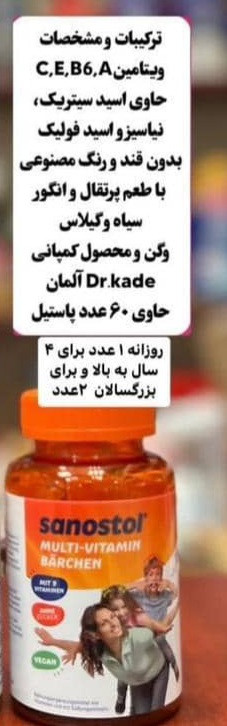 مولتی ویتامین پاستیلی سانستول 60 تایی