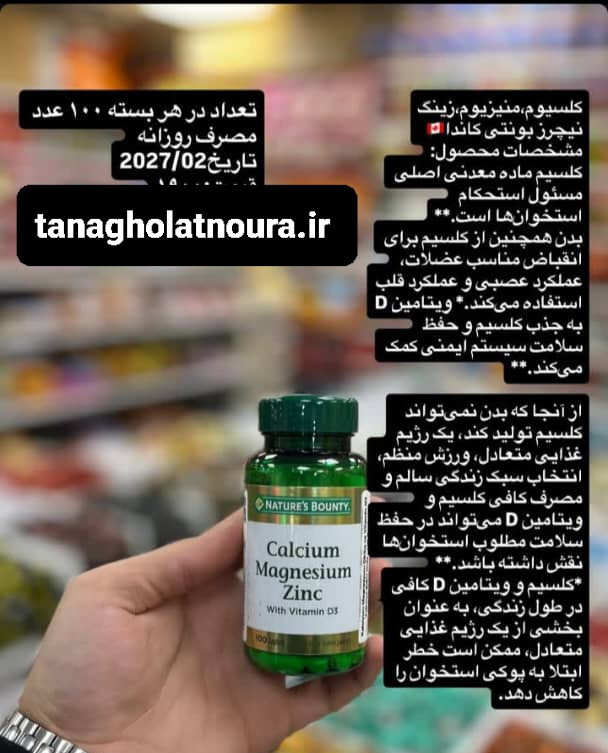 کلسیم منیزیم زینک نیچربونتی ۱۰۰ عددی – کانادا