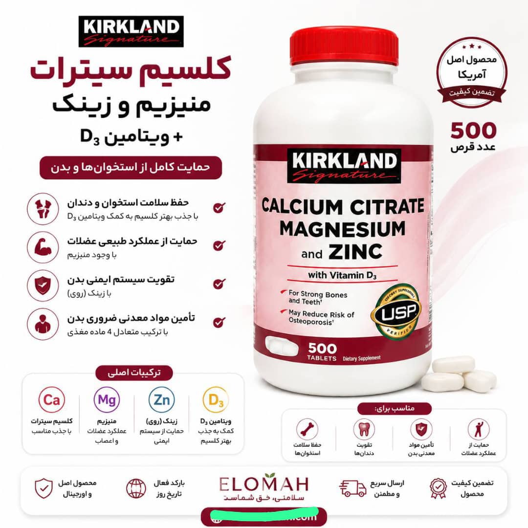 کلسیم سیترات منیزیم زینک کرکلند + ویتامین D3 |  ۵۰۰ عدد
